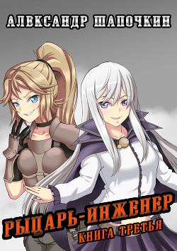 Книга Рыцарь-Инженер 3 (СИ)