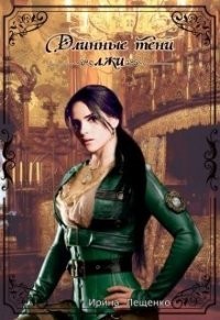 Книга Длинные тени лжи (СИ)