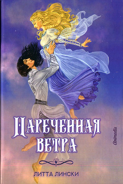 Читать онлайн книгу Наречённая ветра автор Лински Литта Книга Наречённая ветра