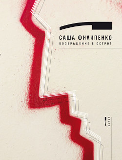 Читать онлайн книгу Возвращение в Острог автор Филипенко Саша Книга Возвращение в Острог