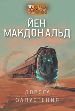 Читать онлайн книгу Дорога запустения автор Макдональд Йен Книга Дорога запустения