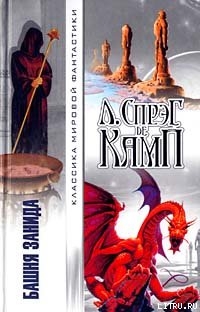 Книга Башня Занида