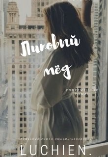 Книга Липовый мед (СИ)