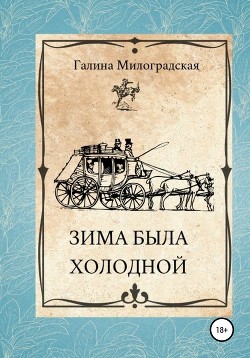 Читать онлайн книгу Зима была холодной (СИ) автор Милоградская Галина Книга Зима была холодной (СИ)