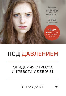 Читать онлайн книгу Под давлением. Эпидемия стресса и тревоги у девочек автор Дамур Лиза Книга Под давлением. Эпидемия стресса и тревоги у девочек
