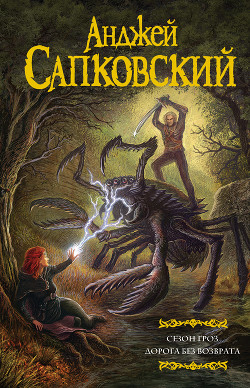 Читать онлайн книгу Сезон гроз. Дорога без возврата автор Сапковский Анджей Книга Сезон гроз. Дорога без возврата