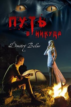 Читать онлайн книгу Путь в никуда (СИ) автор Белов Дмитрий Книга Путь в никуда (СИ)