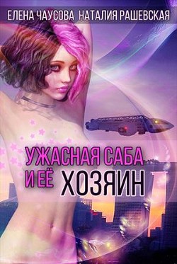 Читать онлайн книгу Ужасная саба и ее хозяин (СИ) автор Чаусова Елена Книга Ужасная саба и ее хозяин (СИ)