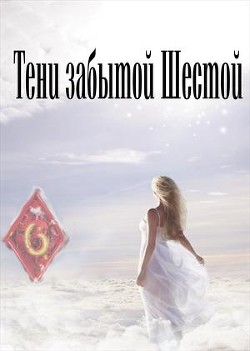 Читать онлайн книгу Тени забытой шестой (СИ) автор Дорогожицкая Маргарита Сергеевна Книга Тени забытой шестой (СИ)