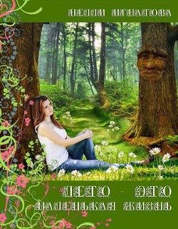 Читать онлайн книгу Лето — это маленькая жизнь (СИ) автор Игнатова Нелли Книга Лето — это маленькая жизнь (СИ)