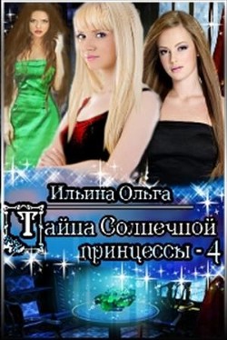 Книга Тайна Солнечной принцессы - 4 (СИ)