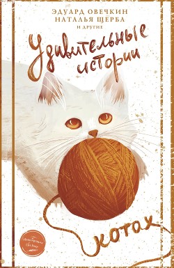 Читать онлайн книгу Удивительные истории о котах автор Сборник Книга Удивительные истории о котах