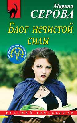 Читать онлайн книгу Блог нечистой силы автор Серова Марина Книга Блог нечистой силы