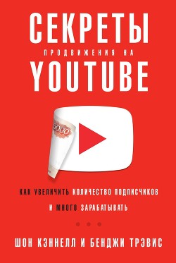 Читать онлайн книгу Секреты продвижения на YouTube автор Трэвис Бенджи Книга Секреты продвижения на YouTube
