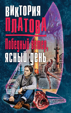 Книга Победный ветер, ясный день
