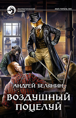 Читать онлайн книгу Воздушный поцелуй автор Белянин Андрей Книга Воздушный поцелуй