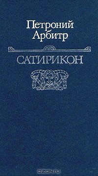 Читать онлайн книгу Сатирикон автор Петроний Гай Арбитр Книга Сатирикон