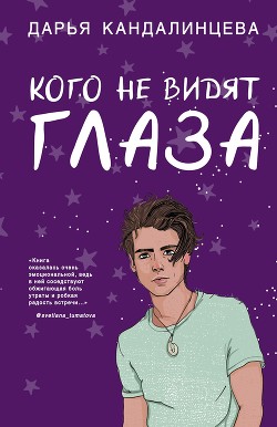 Читать онлайн книгу Кого не видят глаза автор Кандалинцева Дарья Книга Кого не видят глаза