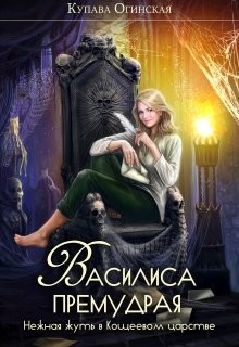 Читать онлайн книгу Василиса Премудрая. Нежная жуть в Кощеевом царстве (СИ) автор Огинская Купава Книга Василиса Премудрая. Нежная жуть в Кощеевом царстве (СИ)