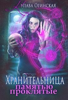 Читать онлайн книгу Хранительница. Памятью проклятые (СИ) автор Огинская Купава Книга Хранительница. Памятью проклятые (СИ)