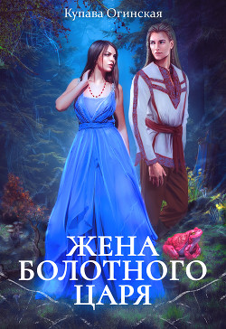 Читать онлайн книгу Жена Болотного царя автор Огинская Купава Книга Жена Болотного царя