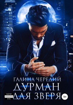 Читать онлайн книгу Дурман для зверя автор Чередий Галина Книга Дурман для зверя