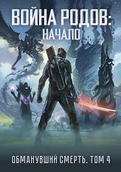 Книга Война родов. Начало (СИ)