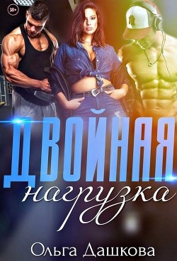 Читать онлайн книгу Двойная нагрузка (СИ) автор Дашкова Ольга Книга Двойная нагрузка (СИ)