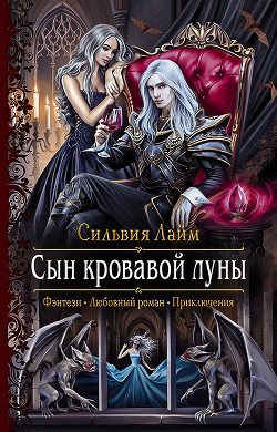 Книга Сын кровавой луны. Книга 1 (СИ)