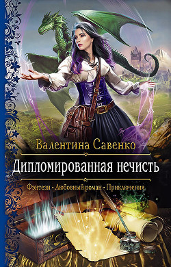 Читать онлайн книгу Дипломированная нечисть автор Савенко Валентина Книга Дипломированная нечисть
