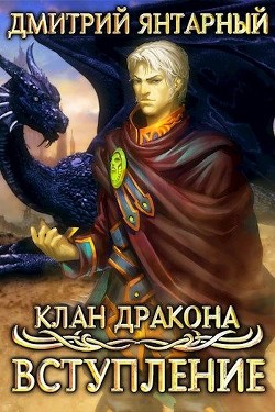 Читать онлайн книгу Клан Дракона: Вступление (СИ) автор Янтарный Дмитрий Книга Клан Дракона: Вступление (СИ)