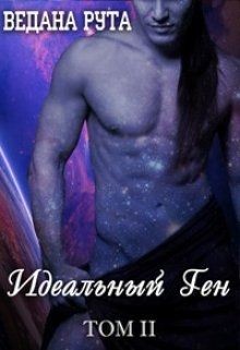 Читать онлайн книгу Идеальный ген - 2 (СИ) автор Руда Александра Книга Идеальный ген - 2 (СИ)