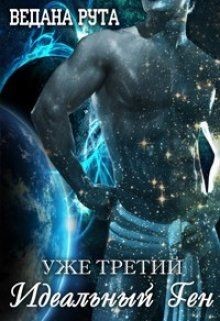 Читать онлайн книгу Идеальный ген - 3 (СИ) автор Руда Александра Книга Идеальный ген - 3 (СИ)