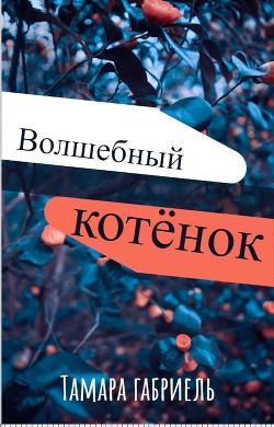 Книга Волшебный котёнок (СИ)