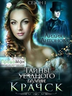 Книга Тайны уездного города Крачск (СИ)