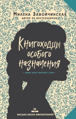 Книга Высшая школа библиотекарей. Книгоходцы Особого Назначения