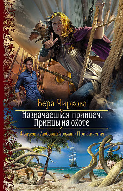Читать онлайн книгу Назначаешься принцем. Принцы на охоте автор Чиркова Вера Книга Назначаешься принцем. Принцы на охоте