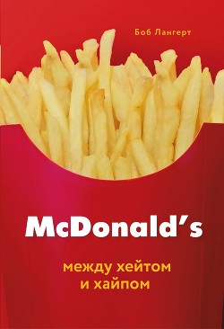 Книга McDonald's. Между хейтом и хайпом