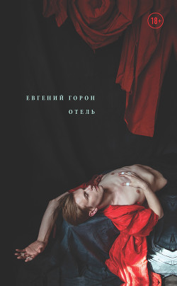 Книга Горон. Отель