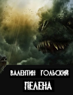 Читать онлайн книгу Пелена (СИ) автор Гольский Валентин Книга Пелена (СИ)