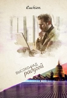 Книга Высоко над радугой (СИ)