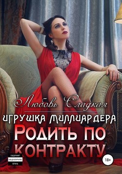 Книга Родить по контракту: игрушка миллиардера (СИ)