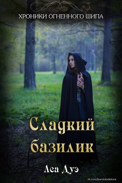 Книга Сладкий базилик (СИ)