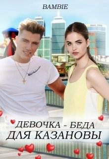 Книга Девочка-беда для Казановы (СИ)