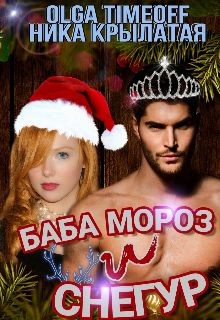 Читать онлайн книгу Баба Мороз и Снегур (СИ) автор Timeoff Olga Книга Баба Мороз и Снегур (СИ)