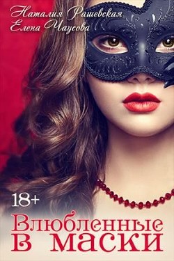 Читать онлайн книгу Влюбленные в маски (СИ) автор Рашевская Наталия Книга Влюбленные в маски (СИ)