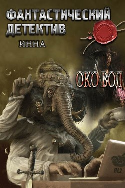 Читать онлайн книгу Зеркало вод (СИ) автор Книга Зеркало вод (СИ)