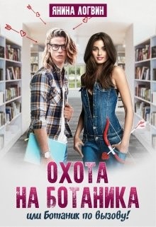 Книга Охота на Ботаника! (СИ)
