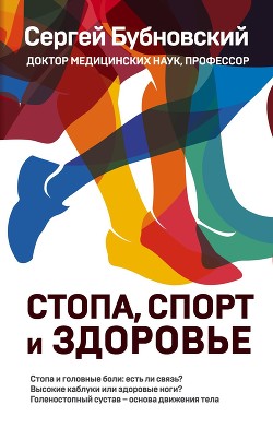 Читать онлайн книгу Стопа, спорт и здоровье автор Бубновский Сергей Михайлович Книга Стопа, спорт и здоровье