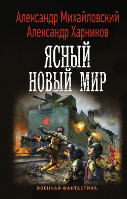 Читать онлайн книгу Ясный новый мир автор Михайловский Александр Книга Ясный новый мир